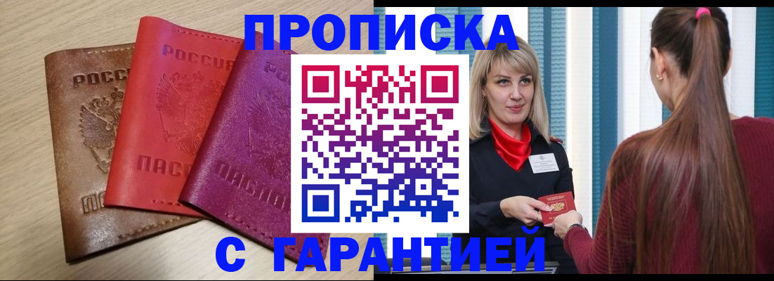 купить прописку в Майкопе
